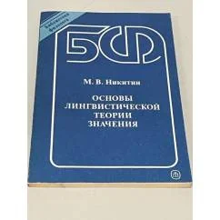 Обложка книги «Основы лингвистической теории значения»