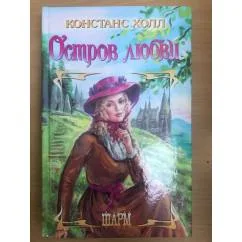 Обложка книги «Остров любви»
