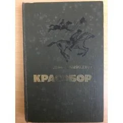 Обложка книги «Красобор»
