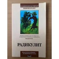 Обложка книги «Радикулит»