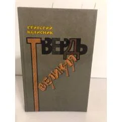 Обложка книги «Твердь великая»