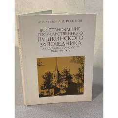 Обложка книги «Восстановление Государственного Пушкинского заповедника»