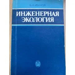 Обложка книги «Инженерная экология»