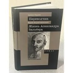 Обложка книги «Переводчик. Жизнь Александра Зильбера»