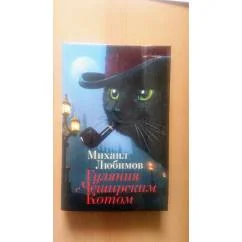 Обложка книги «Гуляния с Чеширским Котом»