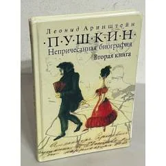Обложка книги «Пушкин. Непричесанная биография. Вторая книга»