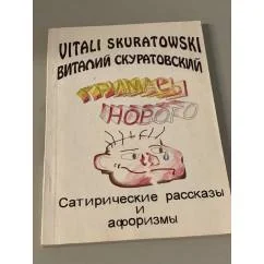 Обложка книги «Гримасы нового»