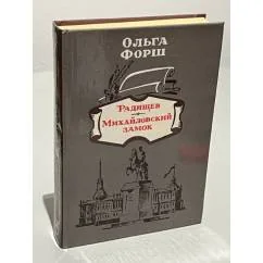 Обложка книги «Радищев. Михайловский замок»