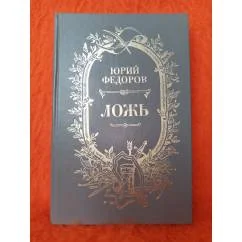 Обложка книги «Ложь»