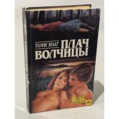 Обложка книги «Плач волчицы»