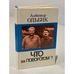 Обложка книги «Что за поворотом?»