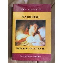 Обложка книги «Фаворитки короля Августа II»