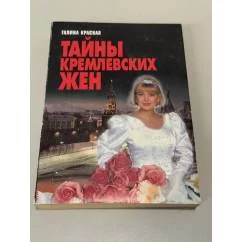 Обложка книги «Тайны кремлевских жен»