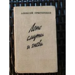 Обложка книги «Лето смуты и гнева»