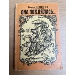 Обложка книги «Она поклялась…»