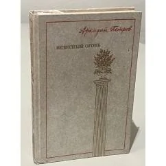 Обложка книги «Небесный огонь»