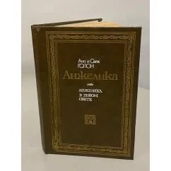 Обложка книги «Анжелика в Новом Свете»