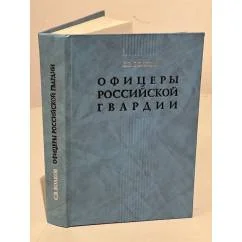 Обложка книги «Офицеры российской гвардии»