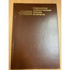 Обложка книги «Современные художественные изделия из металла»