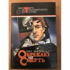 Обложка книги «Обрекаю на смерть»