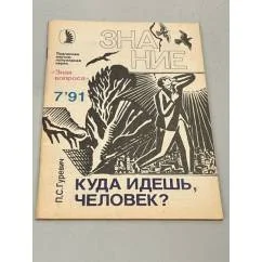 Обложка книги «Куда идешь, человек?»
