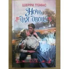 Обложка книги «Ночь для двоих»