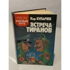 Обложка книги «Встреча тиранов»