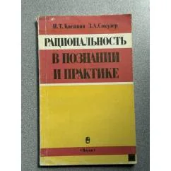 Обложка книги «Рациональность в познании и практике»