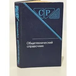 Обложка книги «Общетехнический справочник»