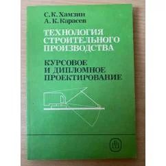 Обложка книги «Технология строительного производства»