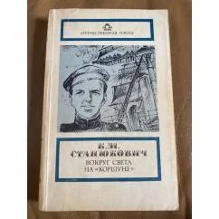 Обложка книги «Вокруг света на "Коршуне"»