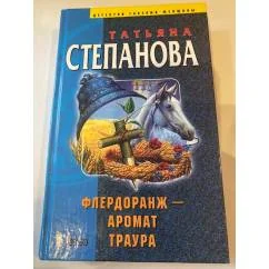 Обложка книги «Флердоранж - аромат траура»