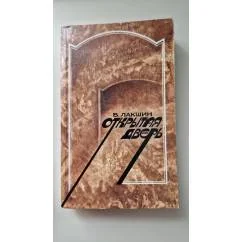 Обложка книги «Открытая дверь: Воспоминания и портреты»