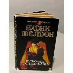 Обложка книги «Полночные воспоминания»