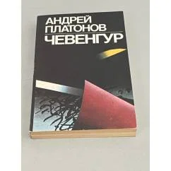 Обложка книги «Чевенгур: Роман»