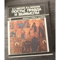 Обложка книги «Посты: Правда и вымыслы»