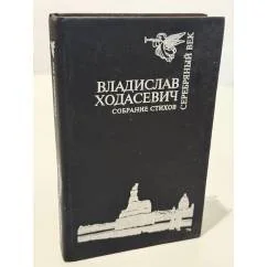 Обложка книги «Собрание стихов»