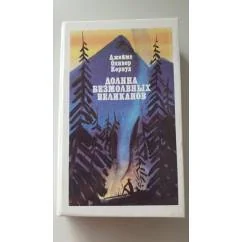 Обложка книги «Долина Безмолвных Великанов»