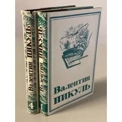 Обложка книги «В. Пикуль. Собрание сочинений в 13 томах. 1 и 4 тома»