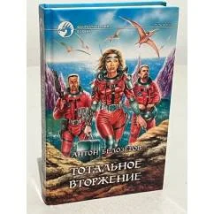 Обложка книги «Тотальное вторжение»