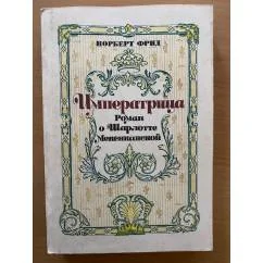 Обложка книги «Императрица: Роман о Шарлотте Мексиканской»
