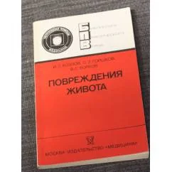 Обложка книги «Повреждения живота»