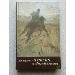 Обложка книги «Пушкин в Михайловском»