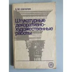 Обложка книги «Штукатурные декоративно-художественные работы»