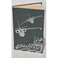 Обложка книги «Альбатросы. Из истории гидроавиации»