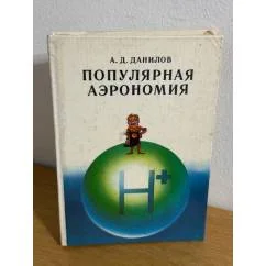 Обложка книги «Популярная аэрономия»