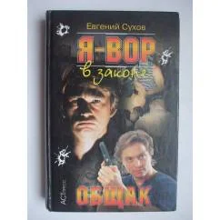 Обложка книги «Я-вор в законе. Общак»