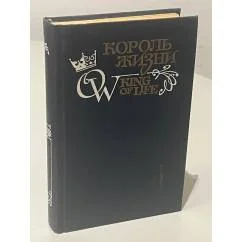 Обложка книги «Король жизни. King of life»