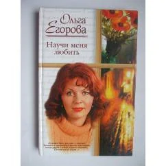 Обложка книги «Научи меня любить»