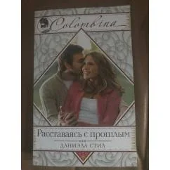 Обложка книги «Расставаясь с прошлым»